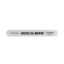Пилка профессиональная со смыслом "Пилю на BMW" SOLOMEYA, 150/150 грит