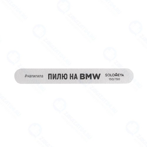 Пилка профессиональная со смыслом 