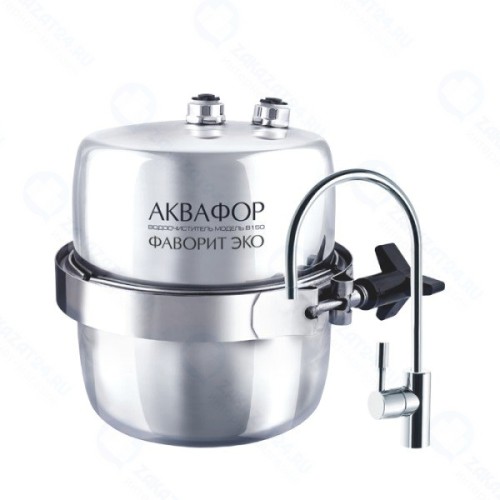 Фильтр для воды под мойку АКВАФОР В150 ФАВОРИТ ЭКО многоступенчатый