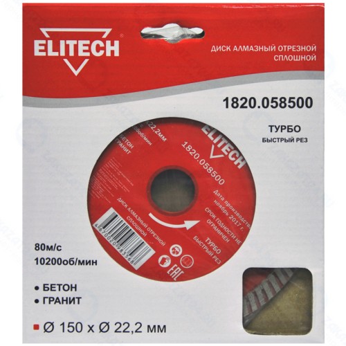 Диск алмазный сплошной турбо ELITECH ф150х22.2х2.4мм,д\бетона,гранита