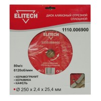 Диск алмазный сплошной ELITECH ф250х25.4х2.4мм