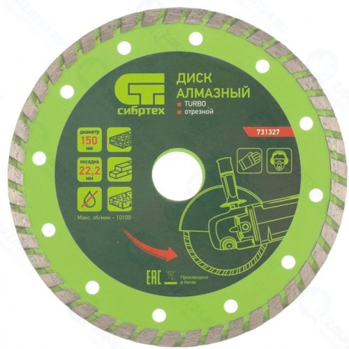 Диск алмазный Сибртех 731327 отрезной Turbo, 150 х 22,2 мм, сухая резка