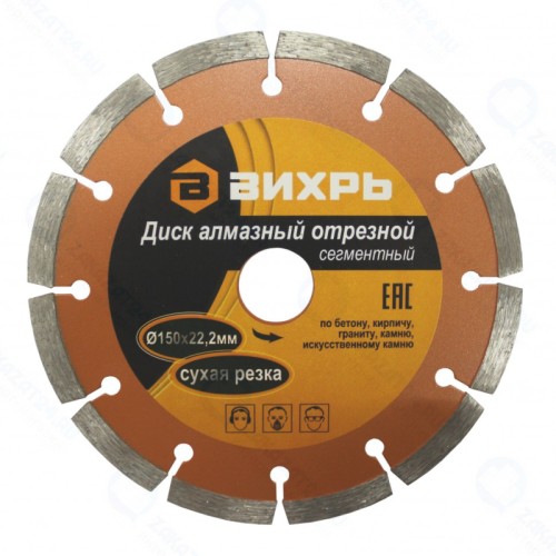 Диск алмазный отрезной сегментный Вихрь 150х22,2 мм, сухая резка
