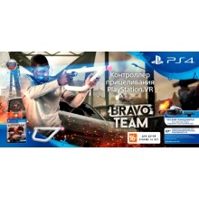 Контроллер прицеливания VR для PS4 PlayStation + Bravo Team (CECHYA-ZRA2) Контроллер прицеливания VR для PS4 PlayStation + Bravo Team (CECHYA-ZRA2)