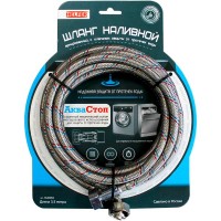 Шланг для подключения стиральной машины Helfer АкваСтоп, с клапаном (HLR0093)