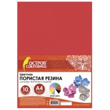 Цветная пористая резина ОСТРОВ-СОКРОВИЩ А4, 10 листов, 10 цветов, яркая (660074)
