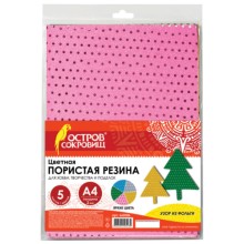 Цветная пористая резина ОСТРОВ-СОКРОВИЩ А4, 5 листов, 5 цветов, с фольгой (660086)