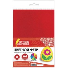 Цветной фетр ОСТРОВ-СОКРОВИЩ А4, 8 листов, яркие цвета (660621)