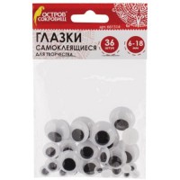 Глазки для творчества ОСТРОВ-СОКРОВИЩ самоклеящиеся, вращающиеся, черные, 36 шт (661314)