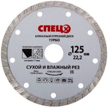 Алмазный диск по бетону СПЕЦ Турбо, 125х22,2х2,0 мм (0512001) Алмазный диск по бетону СПЕЦ Турбо, 125х22,2х2,0 мм (0512001)