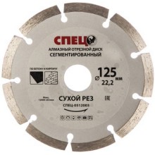 Алмазный диск по бетону СПЕЦ сегментированный, 125х22,2х1,8 мм (0512003) Алмазный диск по бетону СПЕЦ сегментированный, 125х22,2х1,8 мм (0512003)