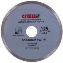 Диск алмазный отрезной СПЕЦ 125х22,2х1,8 мм, по плитке (0512004) Диск алмазный отрезной СПЕЦ 125х22,2х1,8 мм, по плитке (0512004)