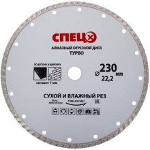Диск алмазный отрезной СПЕЦ 230x22,2x2,6 мм, по бетону (0515001) Диск алмазный отрезной СПЕЦ 230x22,2x2,6 мм, по бетону (0515001)