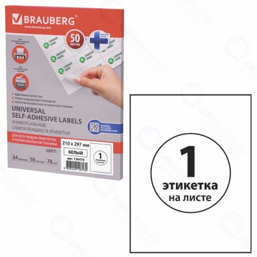 Самоклеящиеся этикетки для принтера Brauberg 210х297 мм, 50 листов (126470)