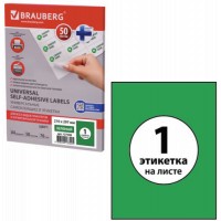 Самоклеящиеся этикетки для принтера Brauberg 210х297 мм, 50 листов (127508)