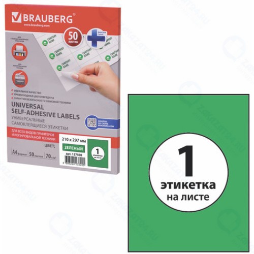 Самоклеящиеся этикетки для принтера Brauberg 210х297 мм, 50 листов (127508)