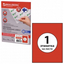 Самоклеящиеся этикетки для принтера Brauberg 210х297 мм, 50 листов (127509) Самоклеящиеся этикетки для принтера Brauberg 210х297 мм, 50 листов (127509)