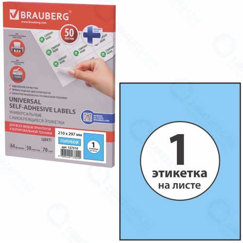 Самоклеящиеся этикетки для принтера Brauberg 210х297 мм, 50 листов (127510)