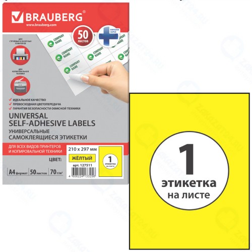 Самоклеящиеся этикетки для принтера Brauberg 210х297 мм, 50 листов (127511)