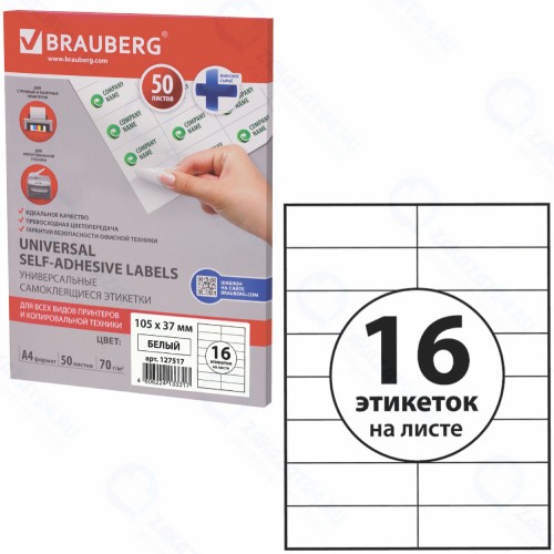 Самоклеящиеся этикетки для принтера Brauberg 105х37 мм, 50 листов (127517)