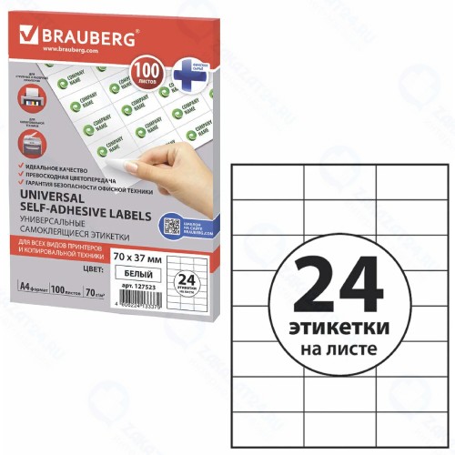 Самоклеящиеся этикетки для принтера Brauberg 70х37 мм, 100 листов (127523)