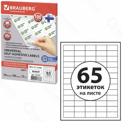 Самоклеящиеся этикетки для принтера Brauberg 38х21,2 мм, 100 листов (127524)