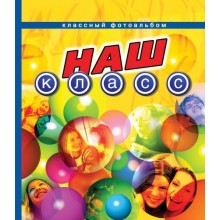 Фотоальбом Росмэн Наш класс (классный) Фотоальбом Росмэн Наш класс (классный)