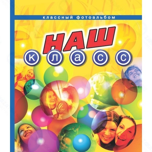 Фотоальбом Росмэн Наш класс (классный)