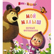 Фотоальбом Росмэн Маша и медведь. Мой малыш, цвет розовый Фотоальбом Росмэн Маша и медведь. Мой малыш, цвет розовый