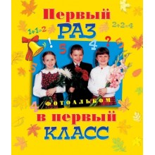 Фотоальбом Росмэн Первый раз в первый класс Фотоальбом Росмэн Первый раз в первый класс