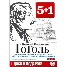 MP3-диск Медиа 5 + 1. Гоголь Николай Васильевич