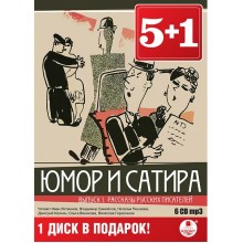 MP3-диск Медиа 5 + 1. Юмор и сатира. Рассказы русских писателей. Выпуск 1