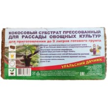 Субстрат УРАЛЬСКИЙ-ДАЧНИК Кокосовый: овощной, для рассады, 650 г (4627130877478)