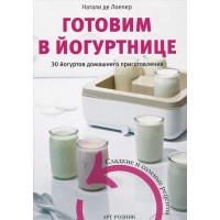Книга Liberti-Buk «Готовим в йогуртнице»