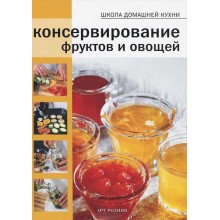 Книга Liberti-Buk «Консервирование фруктов и овощей»