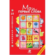 Книга для детей Clever 15 книжек-кубиков. Мои первые слова. Русский язык