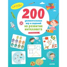Книга для детей Clever 200 увлекательных игр и заданий на развитие интеллекта