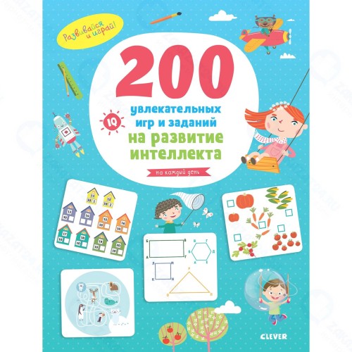 Книга для детей Clever 200 увлекательных игр и заданий на развитие интеллекта