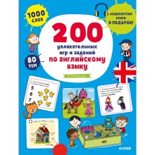 Книга для детей Clever 200 увлекательных игр и заданий по английскому языку