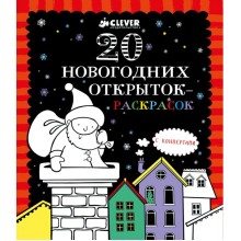 Книга для детей Clever 20 новогодних открыток-раскрасок