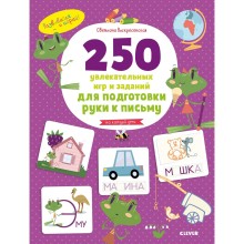 Книга для детей Clever 250 увлекательных игр и заданий по подготовке руки к письму Книга для детей Clever 250 увлекательных игр и заданий по подготовке руки к письму