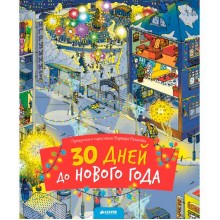 Книга для детей Clever 30 дней до Нового года Книга для детей Clever 30 дней до Нового года