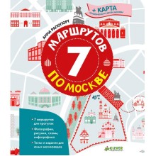 Книга для детей Clever 7 маршрутов по Москве Книга для детей Clever 7 маршрутов по Москве