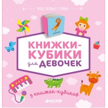 Книга для детей Clever 9 книжек-кубиков для девочек Книга для детей Clever 9 книжек-кубиков для девочек