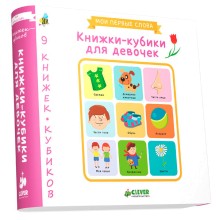 Книга для детей Clever 9 книжек-кубиков. Книжки-кубики для девочек