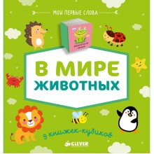 Книга для детей Clever 9 книжек-кубиков. В мире животных Книга для детей Clever 9 книжек-кубиков. В мире животных
