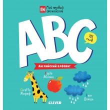 Книга для детей Clever ABC. Английский алфавит