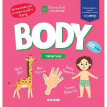 Книга для детей Clever Body. Части тела
