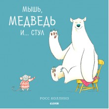 Книга для детей Clever Bookaboo. Мышь, медведь и... Стул. Коллинз Росс