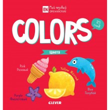 Книга для детей Clever Colors. Цвета Книга для детей Clever Colors. Цвета